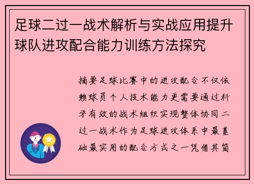 足球二过一战术解析与实战应用提升球队进攻配合能力训练方法探究 足球二过一战术解析与实战应用提升球队进攻配合能力训练方法探究