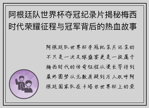阿根廷队世界杯夺冠纪录片揭秘梅西时代荣耀征程与冠军背后的热血故事 阿根廷队世界杯夺冠纪录片揭秘梅西时代荣耀征程与冠军背后的热血故事